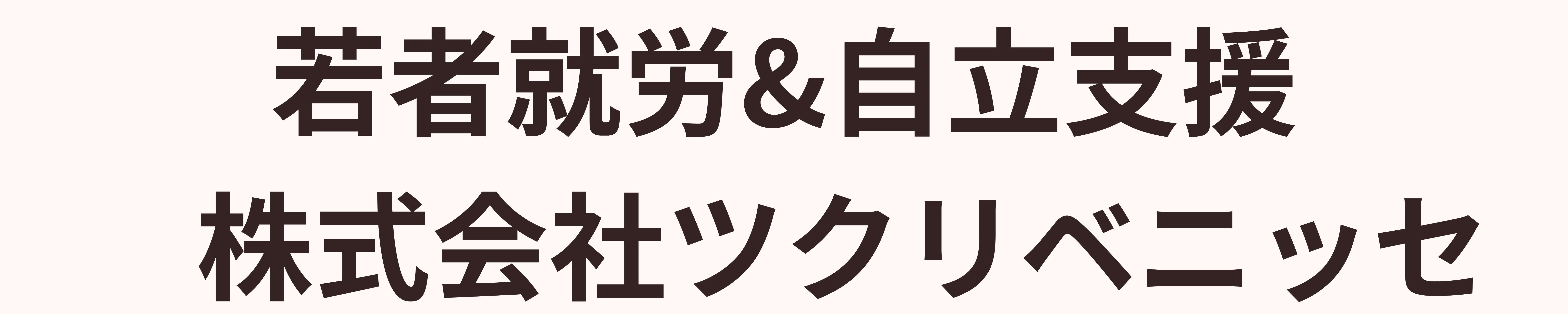 若者就労&自立支援　株式会社ツクリベニッセ